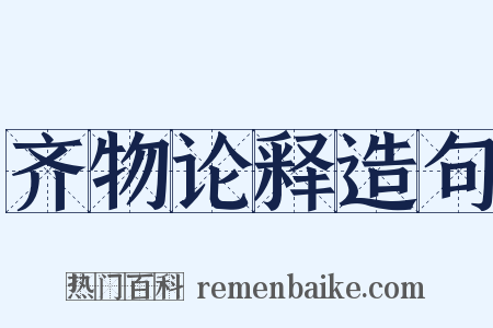 齐物论释造句是什么意思的图片